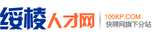 绥棱人才网